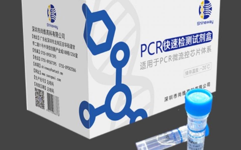 微流控PCR试剂